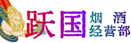 青岛市市北烟酒回收:茅台酒,酒瓶,洋酒,名酒,冬虫夏草,老酒,青岛市市北跃国烟酒经营部