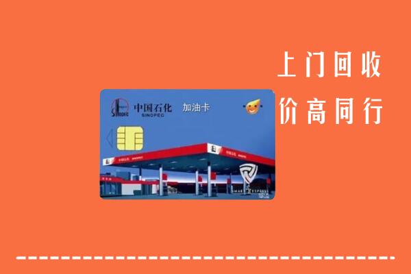 高价求购：青岛市市北回收加油卡
