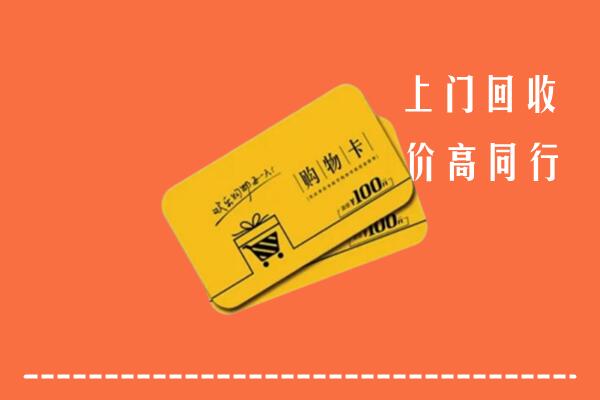 青岛市市北高价回收购物卡